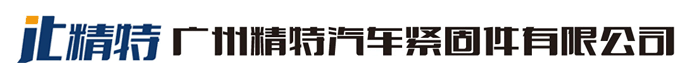 广州精特汽车紧固件有限公司